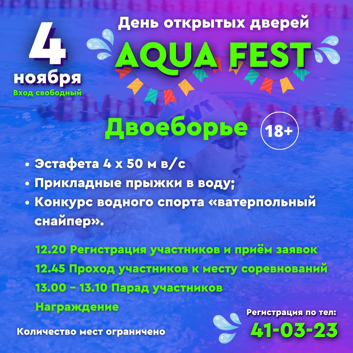 Яркое событие этого года! 4 и 5 ноября Фестиваль водных видов спорта и  фитнеса Aqua Fest — Бассейн Спартак