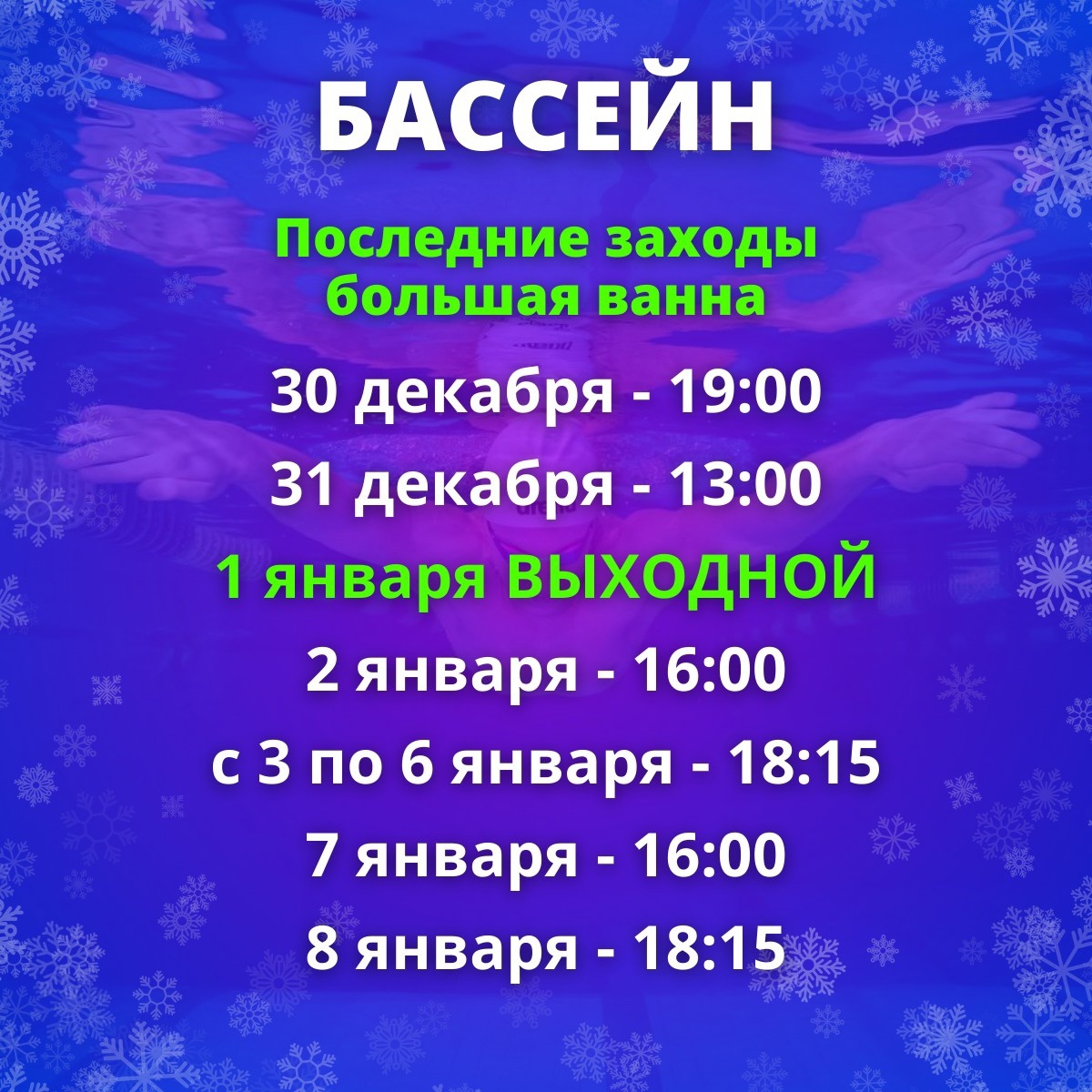 ГРАФИК РАБОТЫ КЛУБА В НОВОГОДНИЕ КАНИКУЛЫ! — Бассейн Спартак